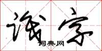 朱錫榮識字草書怎么寫