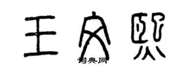 曾慶福王文熙篆書個性簽名怎么寫