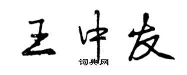 曾慶福王中友行書個性簽名怎么寫