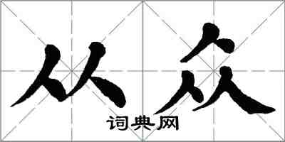 翁闓運從眾楷書怎么寫
