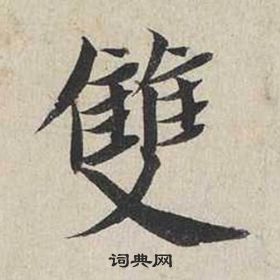 蔡襄自書詩卷中雙的寫法