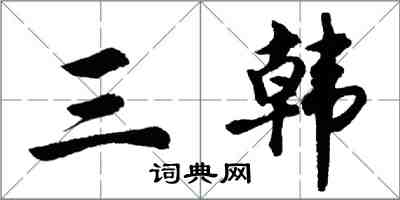 胡問遂三韓行書怎么寫