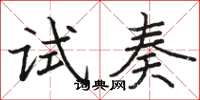 駱恆光試奏楷書怎么寫