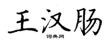 丁謙王漢腸楷書個性簽名怎么寫