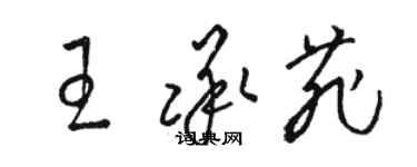 駱恆光王承菲草書個性簽名怎么寫