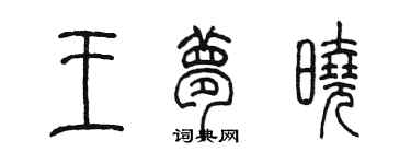 陳墨王夢曉篆書個性簽名怎么寫