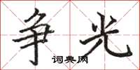駱恆光爭光楷書怎么寫