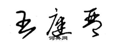 朱錫榮王庭琴草書個性簽名怎么寫