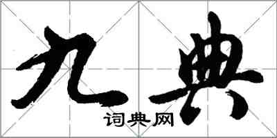 胡問遂九典行書怎么寫