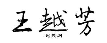 曾慶福王越芳行書個性簽名怎么寫