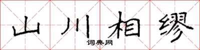 袁強山川相繆楷書怎么寫