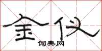 駱恆光金儀隸書怎么寫