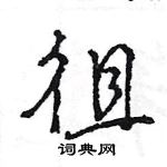 王旻寫的硬筆行書徂