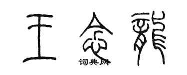 陳墨王念龍篆書個性簽名怎么寫