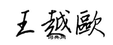 王正良王越歐行書個性簽名怎么寫