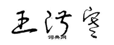 曾慶福王淑寒草書個性簽名怎么寫