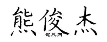 丁謙熊俊傑楷書個性簽名怎么寫