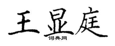 丁謙王顯庭楷書個性簽名怎么寫