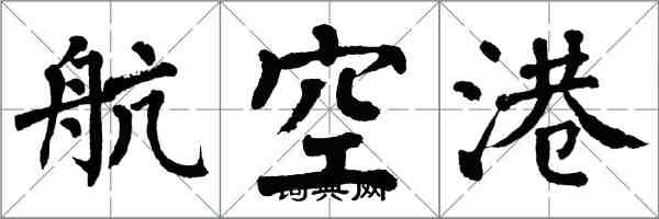 翁闓運航空港楷書怎么寫