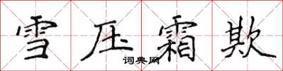 侯登峰雪壓霜欺楷書怎么寫