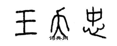 曾慶福王夭忠篆書個性簽名怎么寫