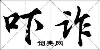 胡問遂嚇詐行書怎么寫