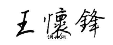 王正良王懷鋒行書個性簽名怎么寫