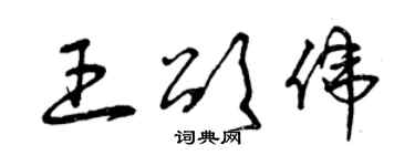 曾慶福王頌偉草書個性簽名怎么寫