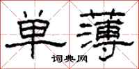 柯春海單薄隸書怎么寫