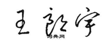 駱恆光王朗宇草書個性簽名怎么寫