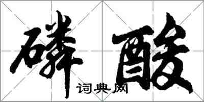 胡問遂磷酸行書怎么寫