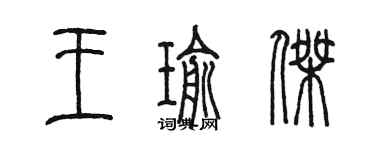 陳墨王瑜傑篆書個性簽名怎么寫