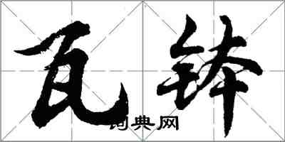 胡問遂瓦缽行書怎么寫