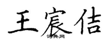 丁謙王宸佶楷書個性簽名怎么寫