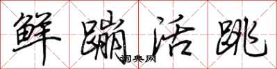 荊霄鵬鮮蹦活跳行書怎么寫