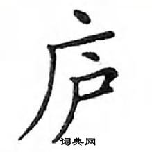 鄧散木寫的硬筆楷書廬