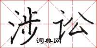 駱恆光涉訟楷書怎么寫