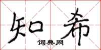 侯登峰知希楷書怎么寫