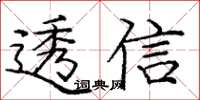 龐中華透信楷書怎么寫
