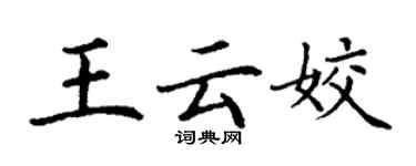 丁謙王雲姣楷書個性簽名怎么寫
