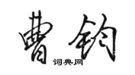 駱恆光曹鈞行書個性簽名怎么寫