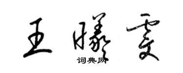 梁錦英王曦雯草書個性簽名怎么寫