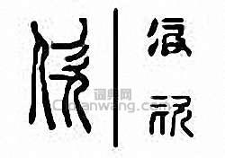 “佽”篆刻印章