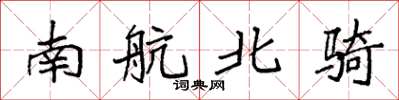 袁強南航北騎楷書怎么寫