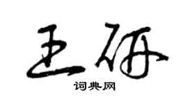 曾慶福王研草書個性簽名怎么寫