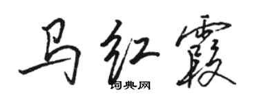 駱恆光馬紅霞行書個性簽名怎么寫