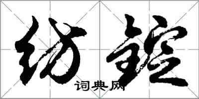 胡問遂紡錠行書怎么寫