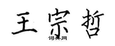 何伯昌王宗哲楷書個性簽名怎么寫