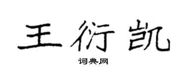 袁強王衍凱楷書個性簽名怎么寫