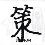 駱恆光寫的硬筆楷書策